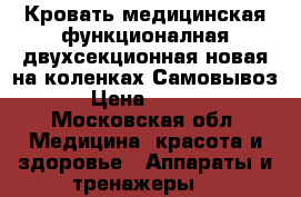 Кровать медицинская функционалная двухсекционная,новая,на коленках.Самовывоз. › Цена ­ 8 000 - Московская обл. Медицина, красота и здоровье » Аппараты и тренажеры   